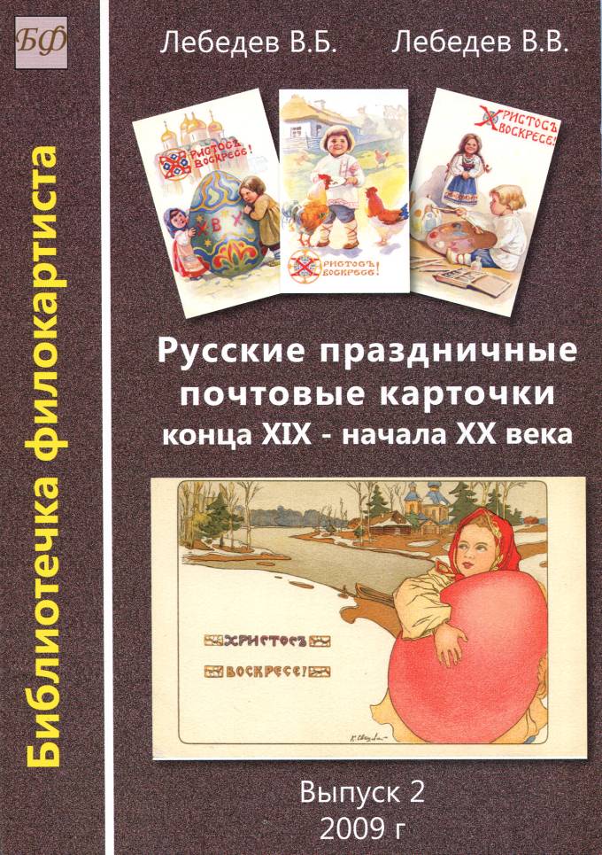 "Русские праздничные почтовые карточки конца ХIХ-начала ХХ века"