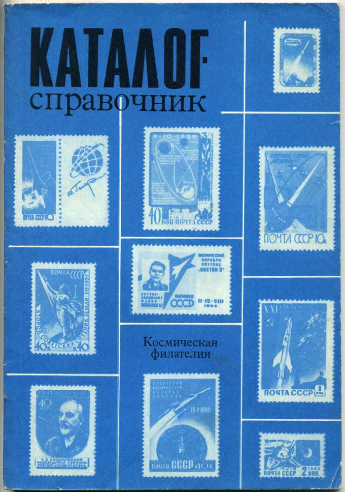 Каталог-справочник "Космическая филателия"