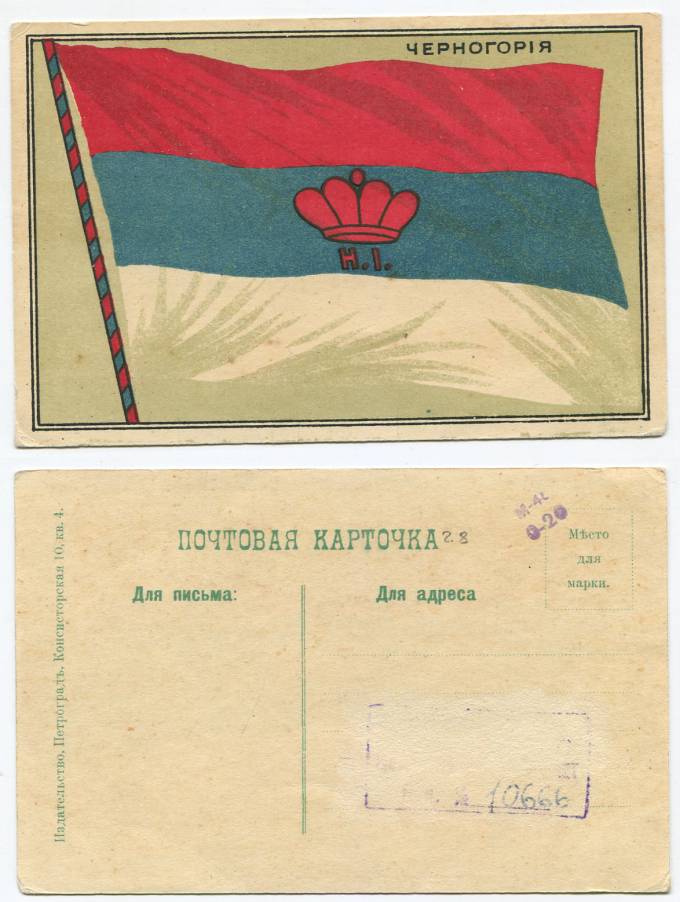 (KartWar-104(1) Открытка  Война. Флаг. Черногория.