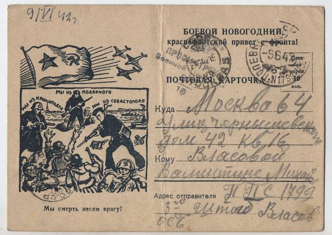 Почтовая карточка.Боевой новогодний краснофлотский привет с фронта
