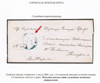 Сороки. Казенное письмо 1880 г.