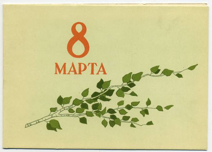 (8marta-57_SH08864) 1957г. изд.Изогиз. Раскладушка.