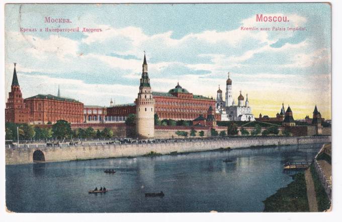 Россия - Открытка - Москва. Кремль и Императорский дворец