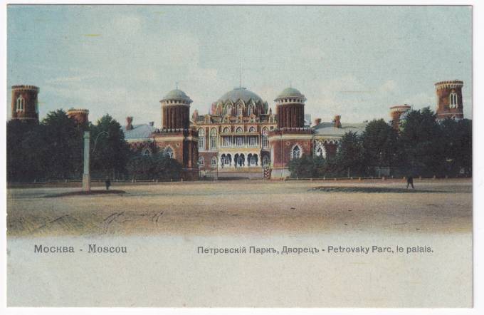 Россия - Открытка - Москва. Петровский Парк, Дворец