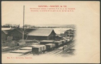 Саратов - Лесопильный завод и пристань Р.-У. ж.д. в Князевке №152
