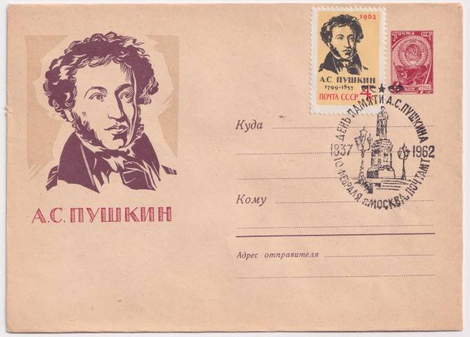 СССР - ХМК - А. С. Пушкин