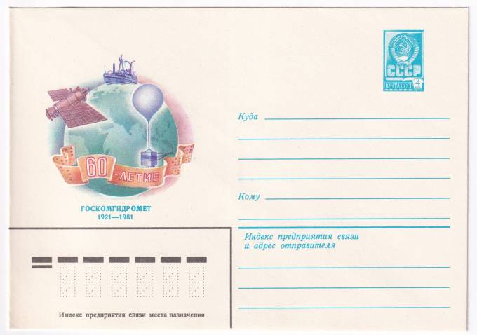 60-летие Госкомгидромет