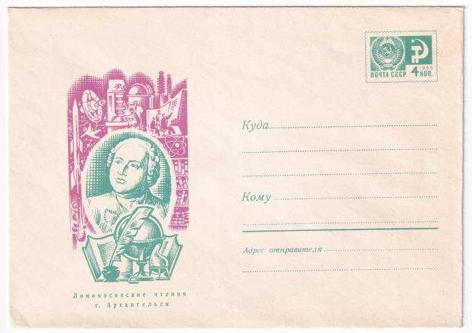Ломоносовские чтения. Архангельск