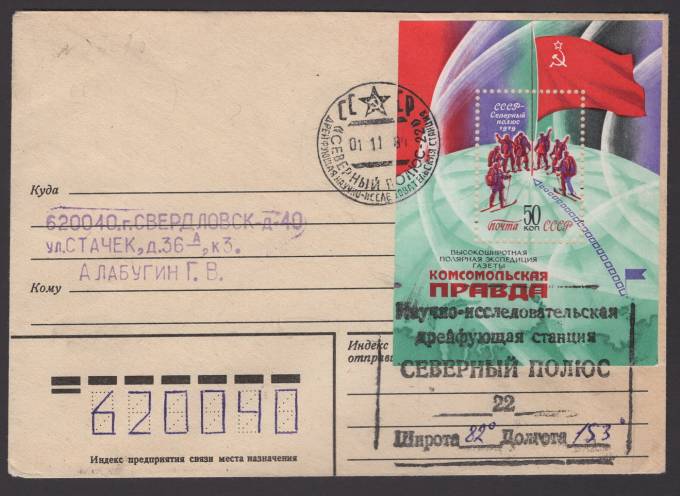 Конверт "Северный полюс - 22"