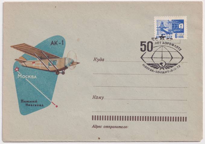 СССР - ХНМК - АК-1. Москва - Нижний Новгород
