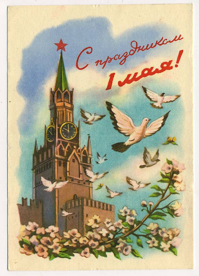 (1May_59-13123(3) 1959г. изд. Минсвязи СССР Гознак 25 коп. Чистая.
