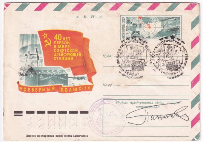 СССР - ХМК - 40 лет первой в мире советской дрейфующей станции СП-1 + автограф начальника станции Папанина