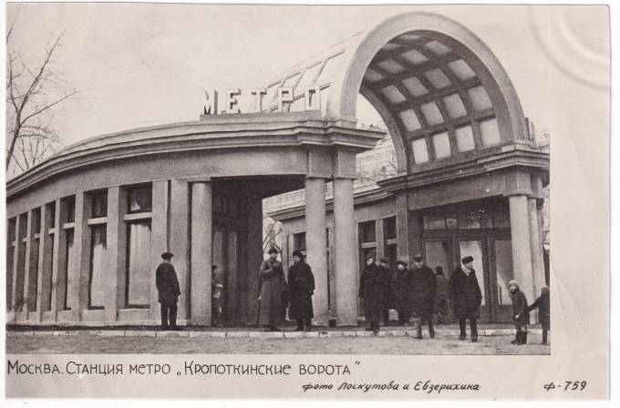 СССР - Открытка - Москва. Станция метро "Кропоткинские ворота"