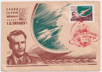 СССР - Клубный конверт - Слава горою космоса майору Г.С. Титову