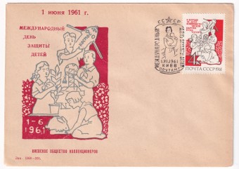 СССР - Клубный конверт - Киевское городское общество коллекционеров. Международный день защиты детей