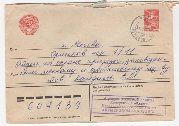 СССР - Стандартный маркированный конверт - КемеровоМежХозлес