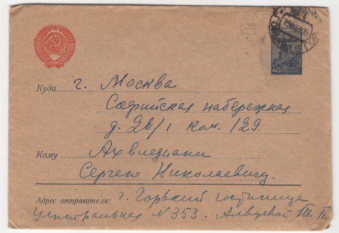 СССР - Стандартный маркированный конверт - Кремль