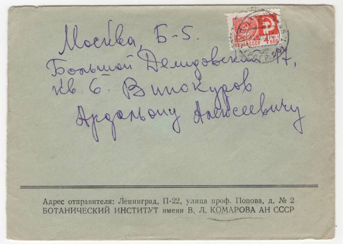 СССР - Фирменный конверт - Ботанический институт им. Комарова