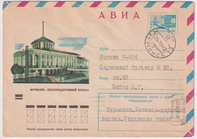 СССР - ХМК - Мурманск. Железнодорожный вокзал