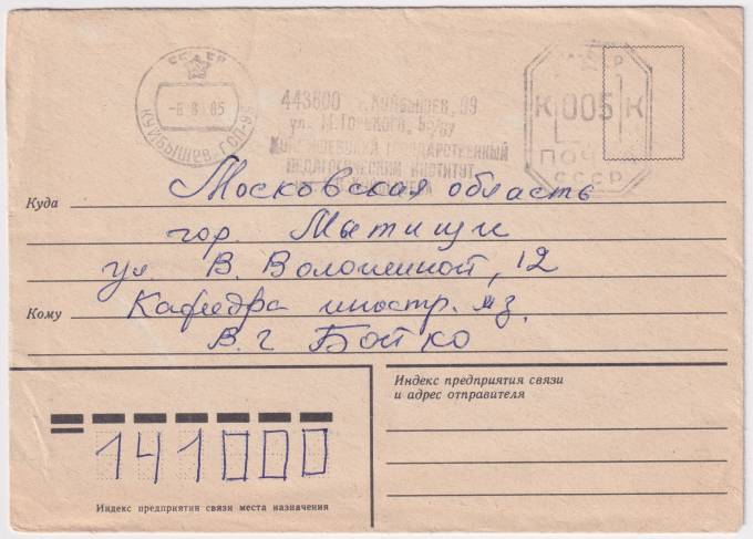 СССР - Конверт - Куйбышевский государственный педагогический институт