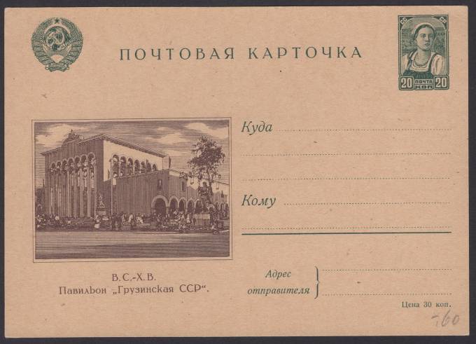 Иллюстрированная карточка №5 - В.С.-Х.В. - Павильон "Грузинская ССР"