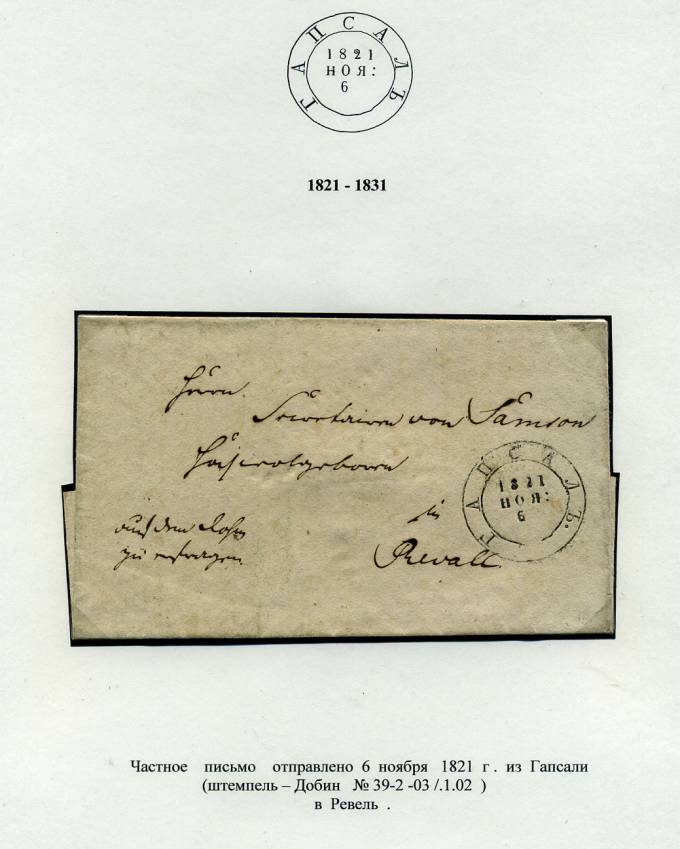 (PostEston_009)Домарочное почтовое отправление из Гапсаля.1821.