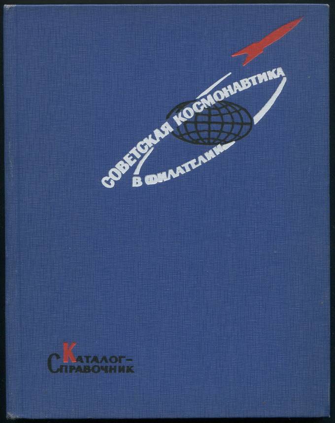 Каталог-справочник - Советская космонавтика в филателии