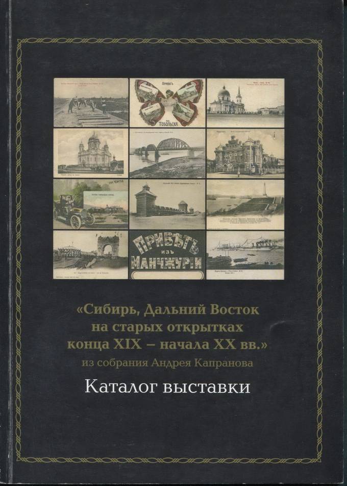 Каталог выставки - "Сибирь, Дальний Восток на старых открытках конца XIX - начала XX вв."