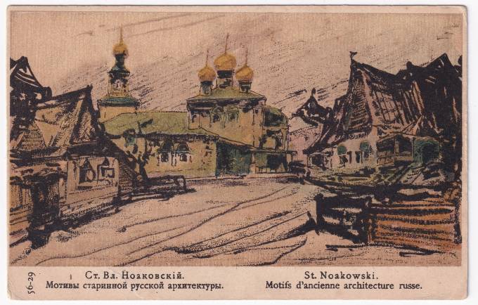 Россия - Открытка - Ст. Вл. Ноаковский. Мотивы старинной русской архитектуры