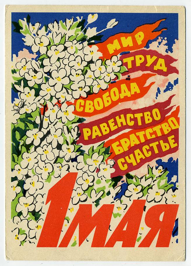 (1May_62-M23407) 1962г. изд. ИЗОГИЗ. Почта.