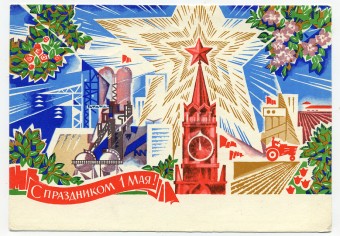 (1May_70-A10058) 1970г. изд. Мин. связи СССР 3 коп. Почта.