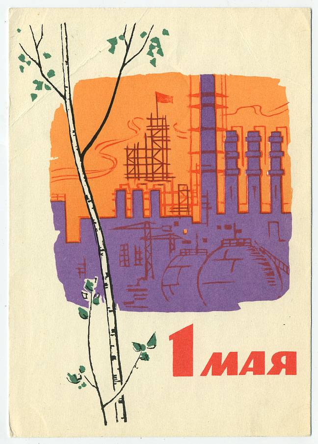 (1May_64-A11345) 1964г. изд. Минсвязи СССР Гознак 3 коп.