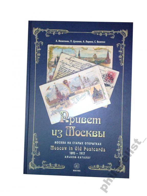 Альбом-каталог "Привет из Москвы"