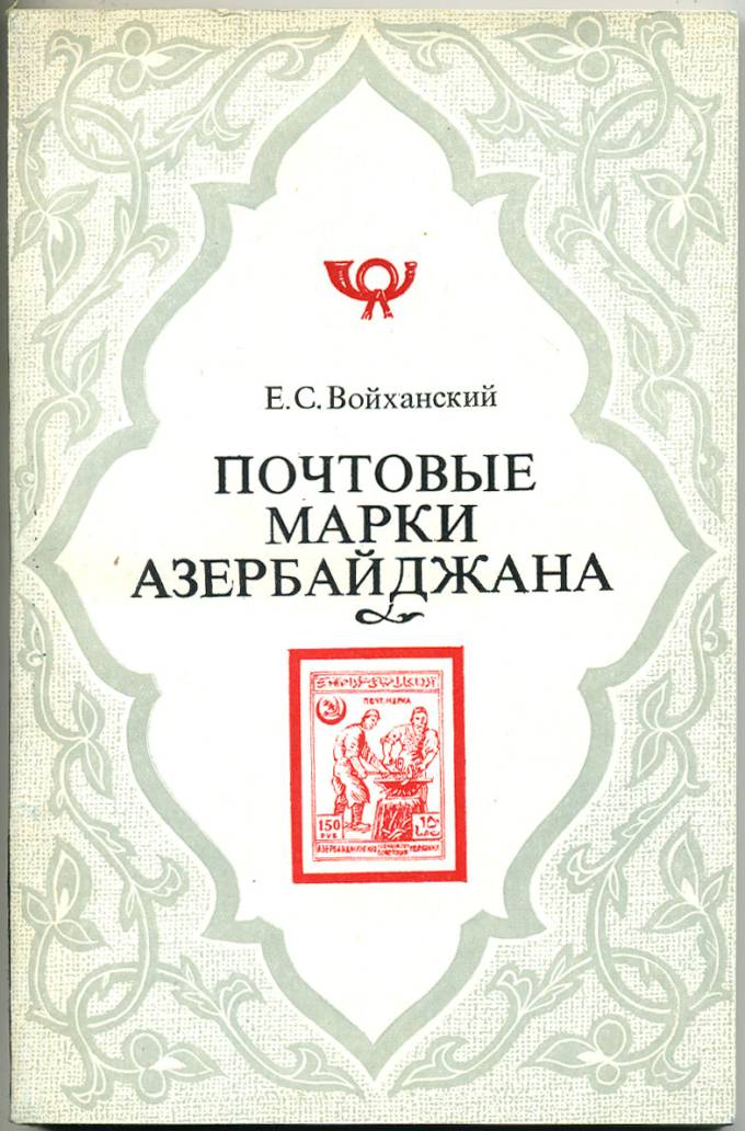 Почтовые марки Азербайджана