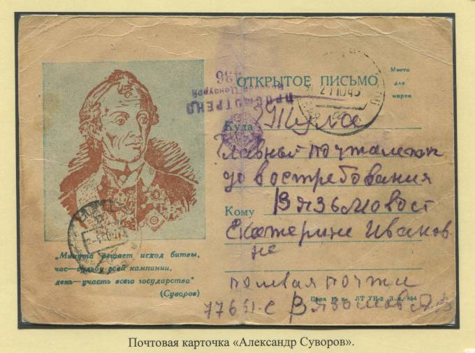 Почтовая карточка "Александр Суворов"