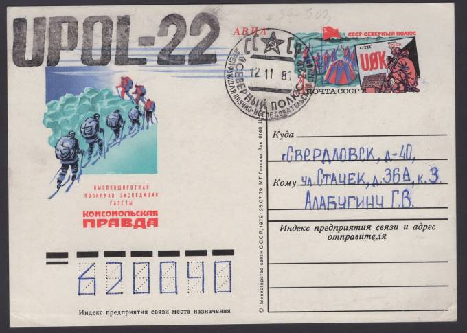 Открытка "Северный полюс - 22"