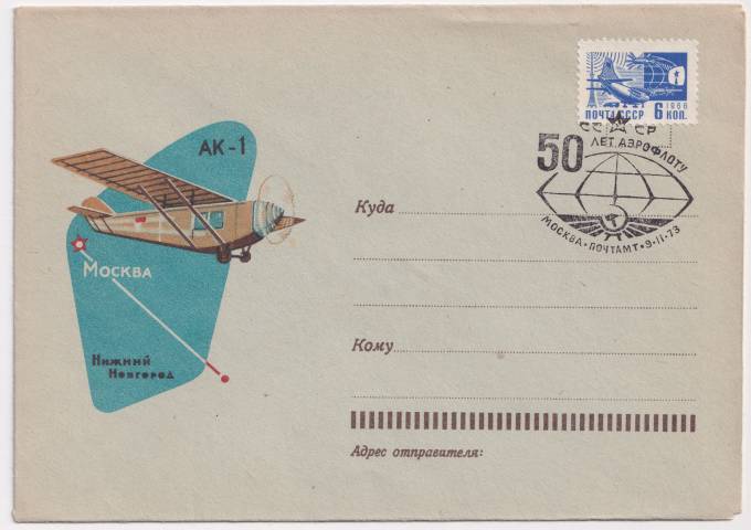 СССР - ХНМК - АК-1. Москва - Нижний Новгород