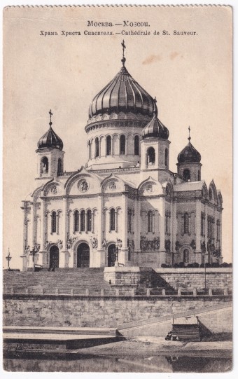 Россия - Открытка - Москва. Храм Христа Спасителя