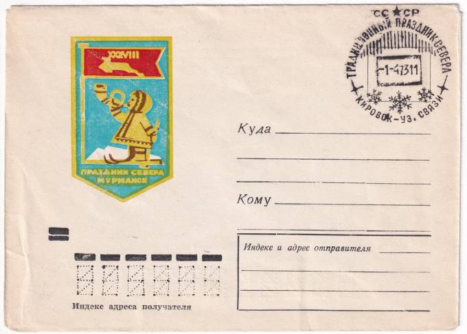 СССР - Конверт - XXXVIII Праздник Севера. Мурманск
