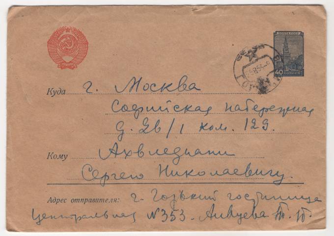 СССР - Стандартный маркированный конверт - Кремль