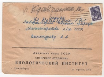 СССР - Фирменный конверт - Биологический институт. Сибирское отделение