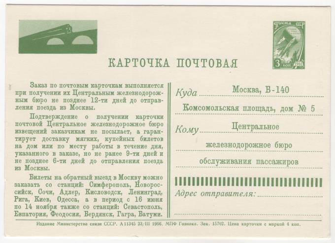 СССР - Стандартная маркированная почтовая карточка - Карточка заказа ж/д билетов