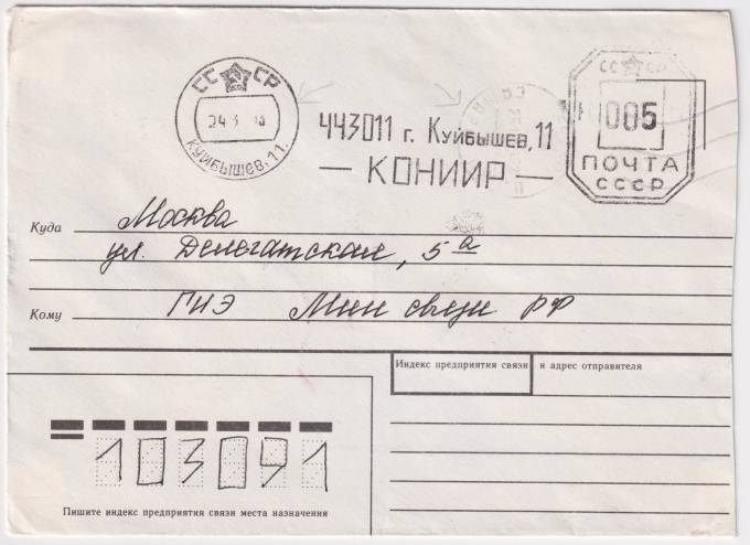 СССР - Конверт - КОНИИР