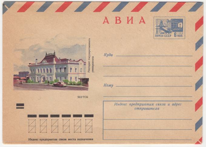 СССР - ХМК - Якутск. Ректорат государственного университета