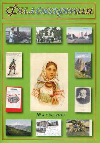 Журнал 'Филокартия' №4(34) 