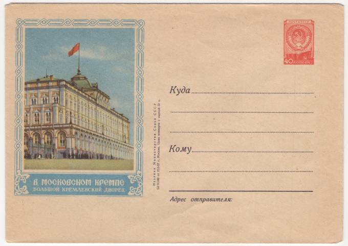 СССР - ХМК - В московском Кремле. Большой Кремлевский дворец