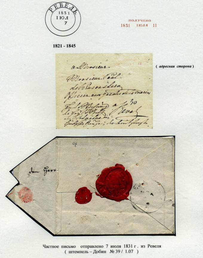 (PostEston_008)Домарочное почтовое отправление из Ревеля.1831.