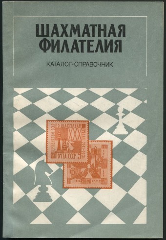 Каталог-справочник - Шахматная филателия