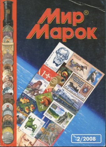 Журнал "Мир Марок" - №2 - 2008 г.