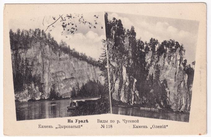Россия - Открытка - На Урале №118. Виды по р. Чурсовой. Камень Дыроватый. Камень Олений